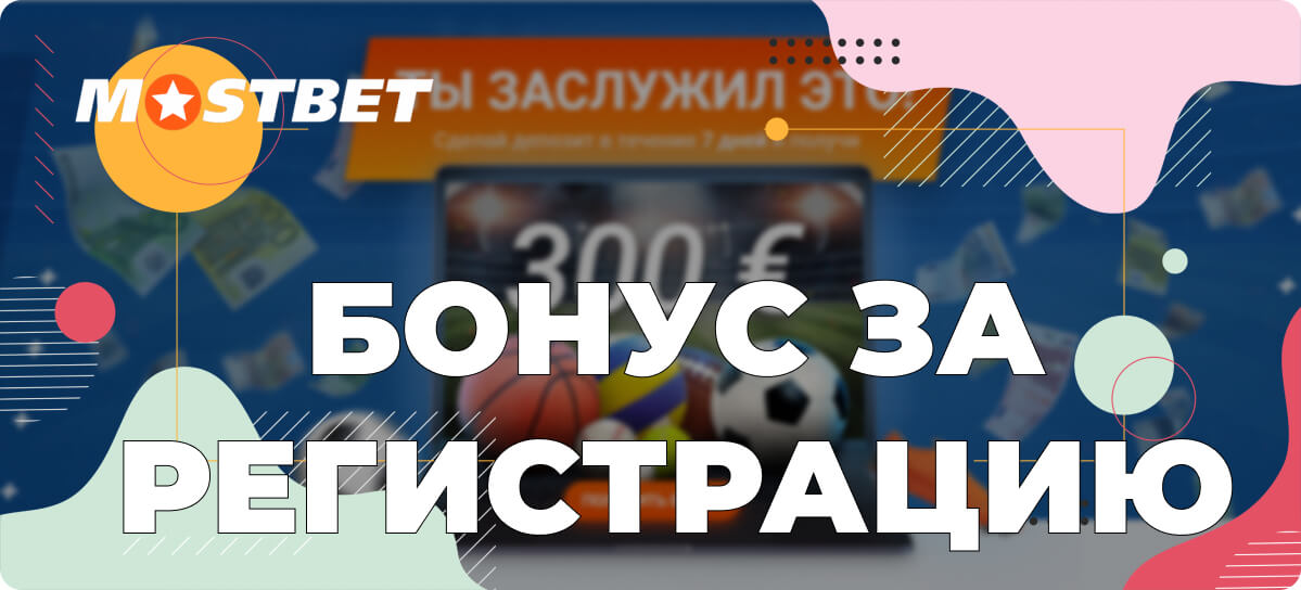 Бонус за регистрацию mostbet